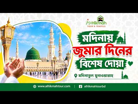 মদিনা থেকে জুমার দিনের বিশেষ দোয়া | Masjid Nabawi ﷺ